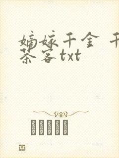 嫡嫁千金 千山茶客txt