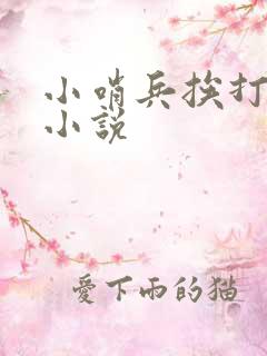 小哨兵挨打训诫小说