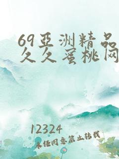 69亚洲精品久久久蜜桃网