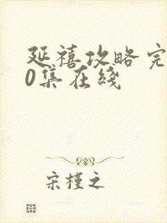 延禧攻略完整70集在线