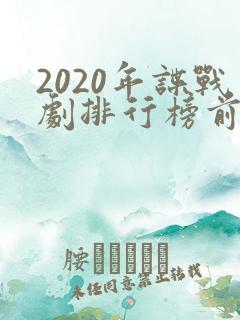 2020年谍战剧排行榜前十名