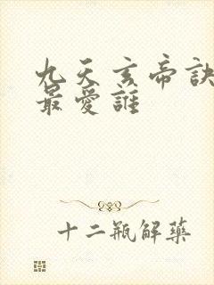 九天玄帝诀王凡最爱谁