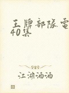 王牌部队电视剧40集