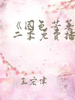 《国色芳华》第二季免费播放电视剧全集