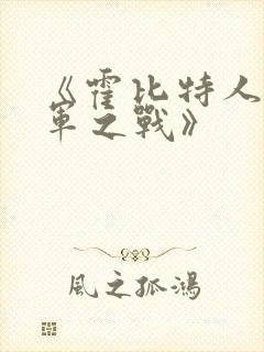 《霍比特人:五军之战》