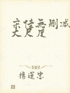 宋佳无删减三级大尺度