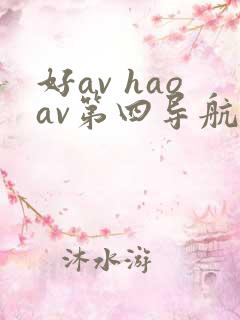 好av haoav第四导航