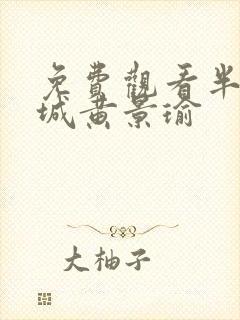 免费观看半妖倾城黄景瑜