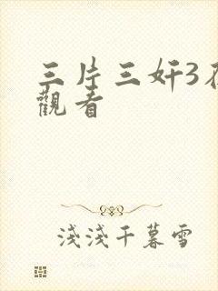 三片三奸3在线观看