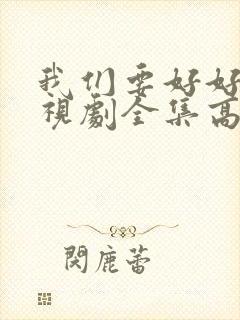 我们要好好的电视剧全集高清在线观看