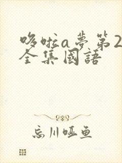 哆啦a梦第2季全集国语