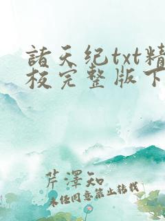 诸天纪txt精校完整版下载
