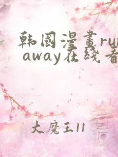 韩国漫画run away在线看