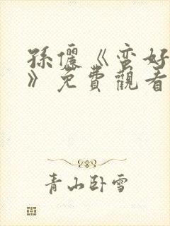 孙俪《蛮好人生》免费观看