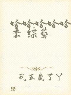 哈哈哈哈哈第一季 综艺