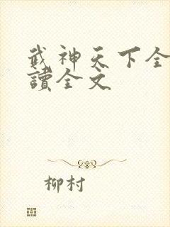 武神天下全文阅读全文