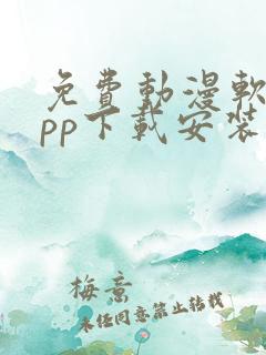 免费动漫软件app下载安装