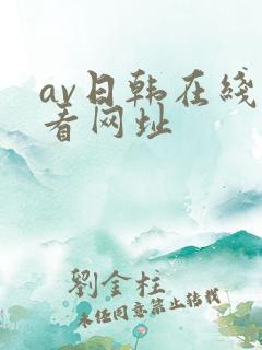 av日韩在线观看网址