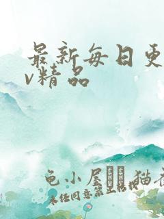 最新每日更新av精品