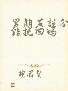 男朋友说分手还能挽回吗