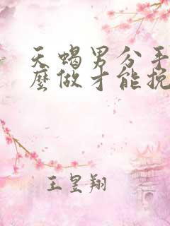 天蝎男分手后怎么做才能挽回