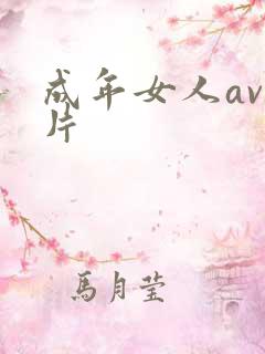 成年女人av毛片