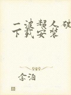 一波超人破解版下载安装