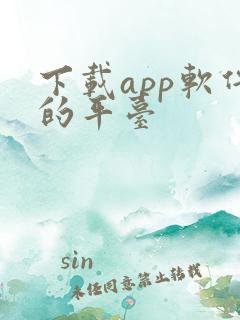 下载app软件的平台