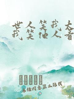 世人笑我太疯癫我笑他人看不出穿的意思