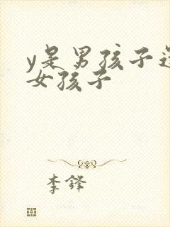 y是男孩子还是女孩子