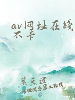 av网址在线看不卡