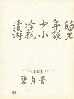 清冷少年的神秘游戏小说免费阅读