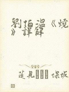 刘伯温《烧饼歌》详解
