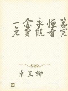 一念永恒第三季免费观看完整版45集