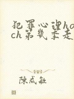 犯罪心理hotch第几季走的