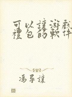 可以让游戏领取礼包的软件