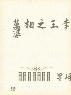 万相之王李洛老婆