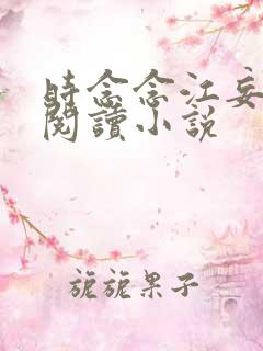 时念念江妄免费阅读小说