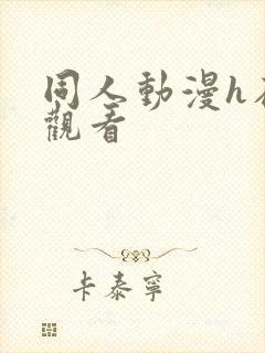 同人动漫h在线观看