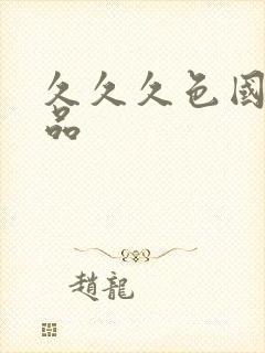 久久久色国产精品