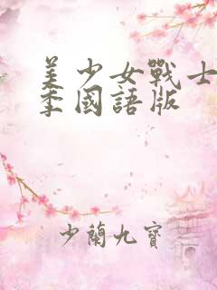 美少女战士第三季国语版
