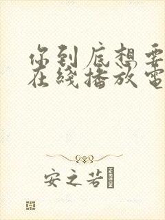 你到底想要什么在线播放电影