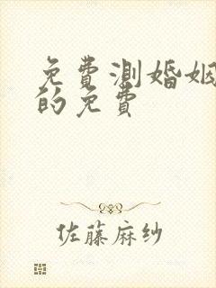 免费测婚姻最准的免费