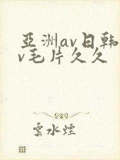 亚洲av日韩av毛片久久