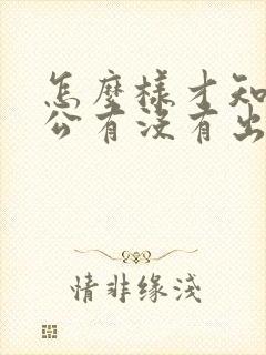 怎么样才知道老公有没有出轨