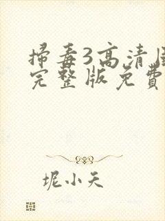 扫毒3高清国语完整版免费观看