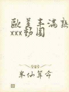 欧美丰满熟妇xxxx动图