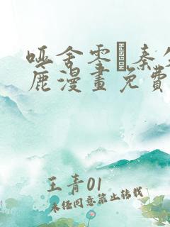 哑舍零·秦失其鹿漫画免费下拉式