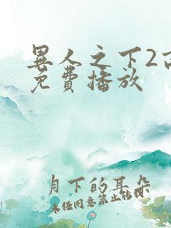 异人之下2高清免费播放