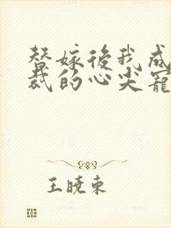 替嫁后我成了总裁的心尖宠短剧